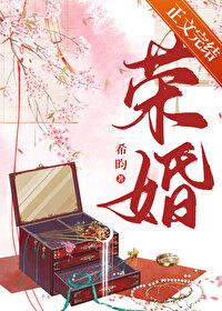 荣婚重生希昀免费阅读晋江