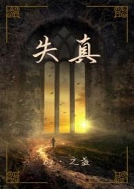 失真的概念