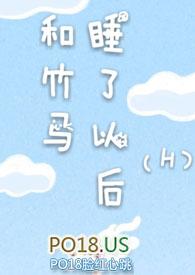 和竹马睡了以后笔阁趣 作者溪夕汐著