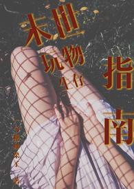 末世玩物生存指南在线阅读