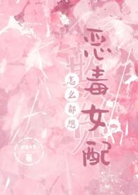 怎么都想欺负恶毒女配(NPH) / 梦境小鱼