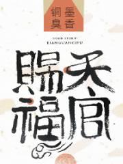 天官赐福txt完整版