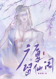 留仙阁面首全文免费阅读