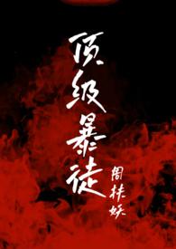 顶级暴徒266章原版内容是什么