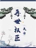 再世权臣by天谢全文免费阅读无删减