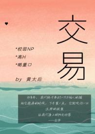 交易校园爱情