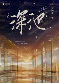 深池无弹窗广告阅读