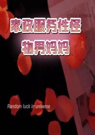 家政服务型男妈妈