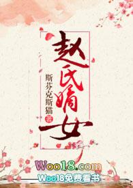 赵氏嫡女(np)全文免费阅读