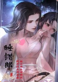 睡错人短篇