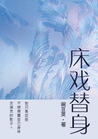床戏替身(NPH)gl