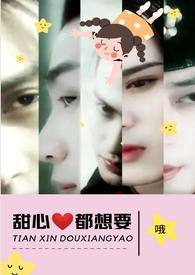 甜心都想要哦的