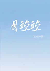 月皎皎by笔趣阁