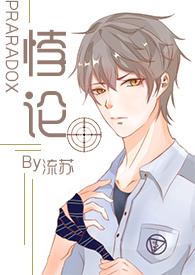 悖论H( 续更)无删减