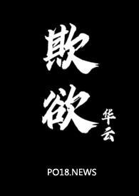 欺欲1v2在线阅读全文