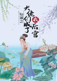 媚体仙侠林阮阮全文免费阅读无弹窗