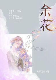 余花(糙汉)无罪笔趣阁txt