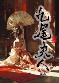 九尾夫人古言笔趣阁