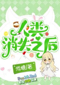 人类消失后的世界哔哩哔哩