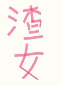 渣女快穿无cp万人迷