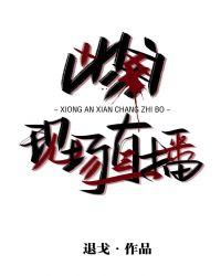 凶案现场直播 笔趣阁