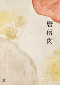 唐僧肉是什么味道