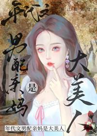 八零之男配亲妈是大美人 格格党
