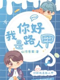 我是路人甲精彩片段