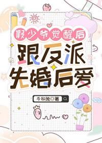 假少爷联姻后离不掉啦