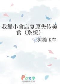 我靠小吃摊发家致富笔趣阁