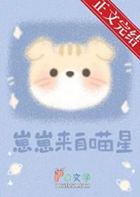 崽崽来自喵星TXT最新章节