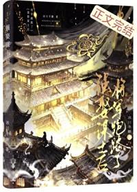 强娶谋士后将军跑路了by冰川半糖