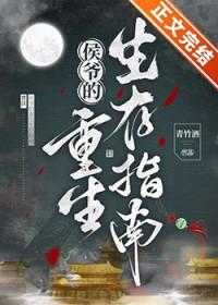 侯爷的重生生存指南晋江