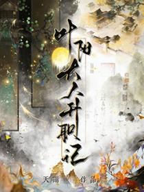 叶阳大人升职记by天谢全文加番外