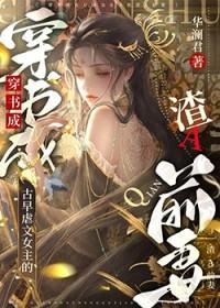 女主渣虐男主古言