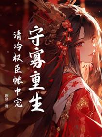 守寡后和清冷主母结局