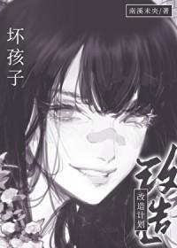 坏孩子