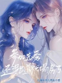 选秀节目没有出道会怎样