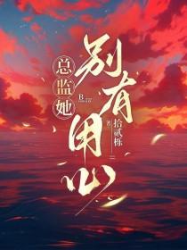 总监她怎么这样