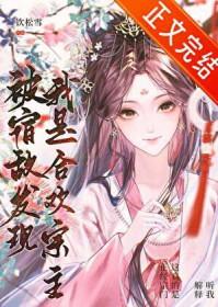 被宿敌强娶壕夺后 作者青端