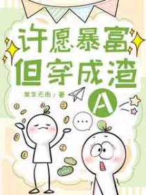 许愿爆富但穿成渣A