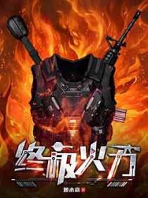 终极火力正版免费阅读