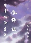 带着糊涂系统追女皇免费阅读