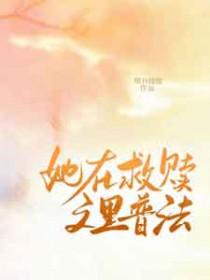 他救赎我