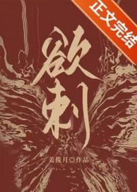 欲刺云檀陆妄山txt番外