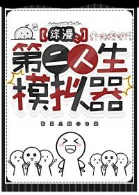 综漫第二人生模拟器by繁星点缀