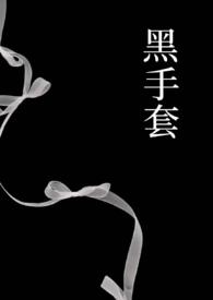 黑手套杀手