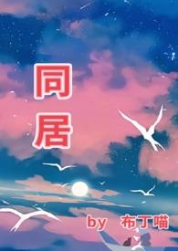 同居宿敌