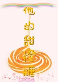 她的甜甜
