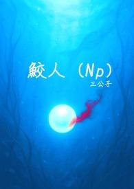 鲛人打开生腔